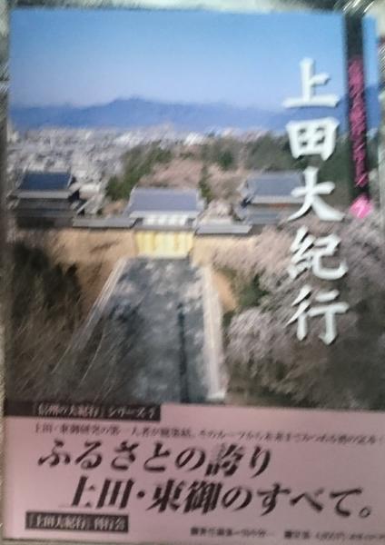 上田大紀行 ふるさとの誇り上田・東御のすべて。(田中欣一編集) / 古本
