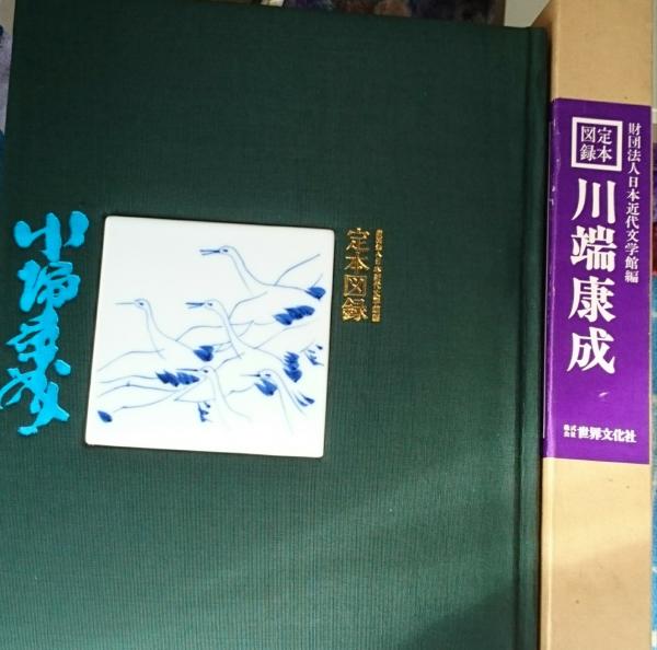 川端康成　定本図録　国内限定2000部 定本図録川端康成 国内限定二千部番号入り ひらに陶板嵌込(財団法人