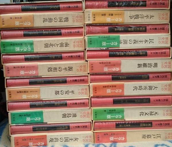 国民の歴史 全24巻揃(小林行雄 和歌森太郎 遠山茂樹末川博他) / 古本 
