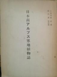 日本南アルプス寒地植物誌 改訂　長野県