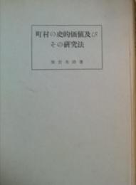 町村の史的価値及びその研究法 長野県信濃史料刊行会