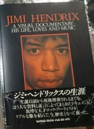 ジミ・ヘンドリックスの生涯 放埓な天才のリアルな軌跡