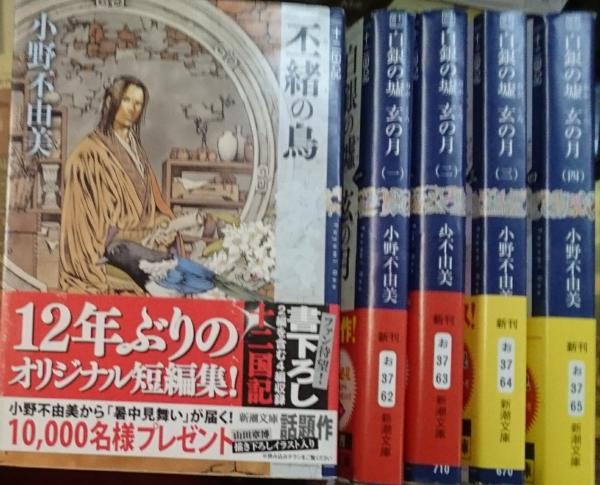 十二国記 丕緒の鳥・白銀の墟玄の月(一)から(四)まで 5冊にて | 小野