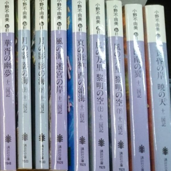 十二国記 月の影上下 風の海迷宮の岸 東の海神西の滄海 風の万里黎明の空上下 図南の翼 黄昏の岸暁の天 華胥の幽夢 ９冊にて 小不由美 善光洞山崎書店 古本 中古本 古書籍の通販は 日本の古本屋 日本の古本屋