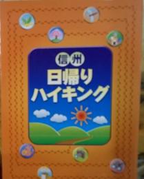 信州日帰りハイギング 北信、東信、中信、南信。長野県