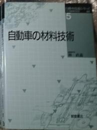 自動車の材料技術 自動車技術シリーズ