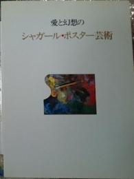 愛と幻想のシャガール・ポスター芸術 没後一周年