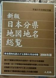 新版 日本分県地図地名総覧 平成の大合併記念版  ＣＤーＲＯＭ版付き