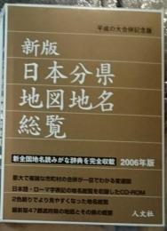 新版 日本分県地図地名総覧 平成の大合併記念版  ＣＤーＲＯＭ版付き