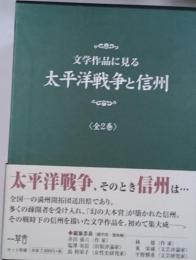 文学作品に見る太平洋戦争と信州　全2巻揃