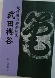 武田櫻谷 北信濃の遊歴師匠