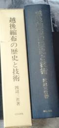 越後縮布の歴史と技術 新潟県小千谷地方