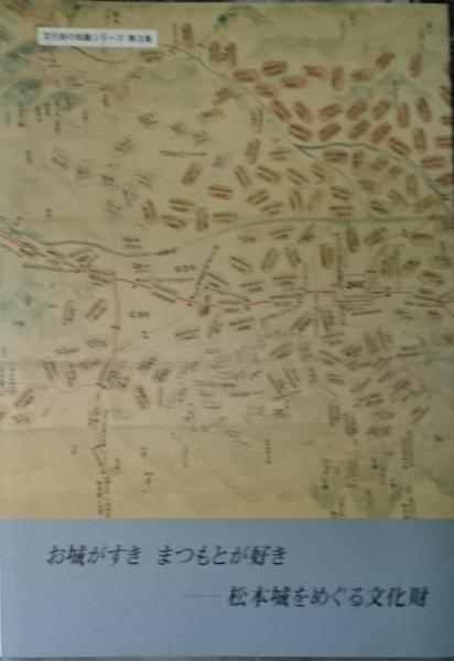 お城がすき まつもとが好きー松本城をめぐる文化財 文化財の知識シリーズ第３集 長野県松本市 松本市教育委員会社会教育課文化係編 善光洞山崎書店 古本 中古本 古書籍の通販は 日本の古本屋 日本の古本屋