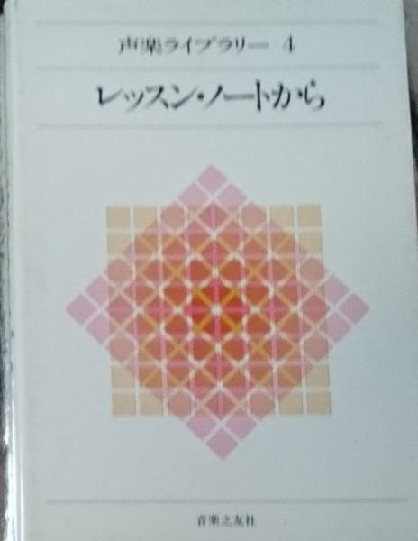 【中古】 声楽ライブラリー ３/音楽之友社 中古】 声楽ライブラリー 3/音楽之友社