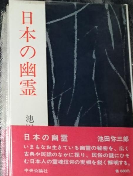 日本の幽霊ー身辺の民俗と文学ー 池田弥三郎 善光洞山崎書店 古本 中古本 古書籍の通販は 日本の古本屋 日本の古本屋