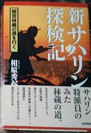 新サハリン探検記 間宮林蔵の道を行く