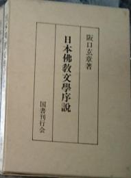 日本佛教文學序説