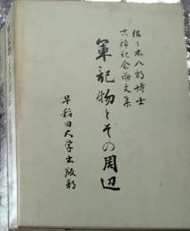 軍記物とその周辺 佐々木八郎博士古稀記念論文集