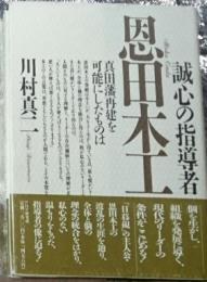 恩田木工 誠心の指導者真田藩再建を可能ににしたものは