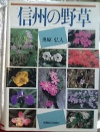 信州の野草　長野県