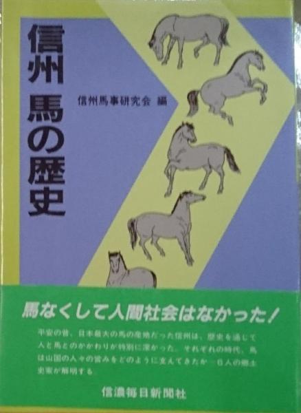 信州中馬の歴史 - 《蓑虫屋》 競馬専門古書店