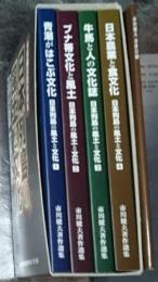 日本列島の風土と文化 1.青潮がはこぶ文化 2.ブナ帯文化と風土3.牛馬と人間の文化誌4.日本農業と食文化 市川健夫著作選集全４巻揃 著作目録付き