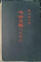 唯物史観のために