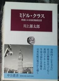 ミドル・クラス 英国にみる知的階級宣言 中公叢書