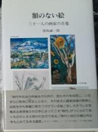 額のない絵 三十一人の画家の肖像 毛筆署名落款入り