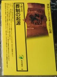 葬制の起源 葬制からみた日本文化の起源 増補版