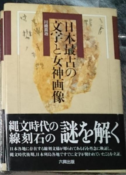日本最古の文字と女神画像 YRaqXBt4eE, 日本史 - mvnaran.com