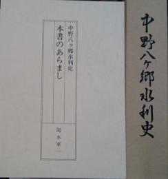 中野八ヶ郷水利史 長野県中野市「本書のあらまし」１２頁付き