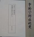 中野八ヶ郷水利史 長野県中野市「本書のあらまし」１２頁付き