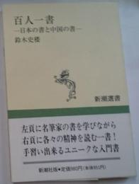 百人一書ー日本の書と中国の書ー 新潮選書