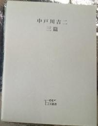 中戸川吉二 三篇 ＥＤＩ叢書