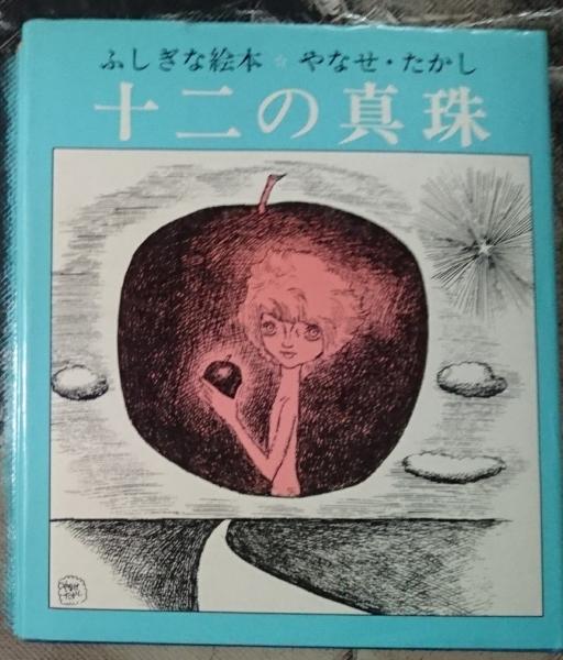 ふしぎな絵本 十二の真珠 やなせ たかし 善光洞山崎書店 古本 中古本 古書籍の通販は 日本の古本屋 日本の古本屋