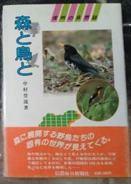 森と鳥と 形態・行動・適応空間 信州の自然誌