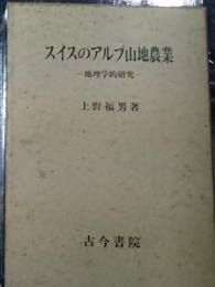スイスのアルプ山地農業　ー地理学的研究ー
