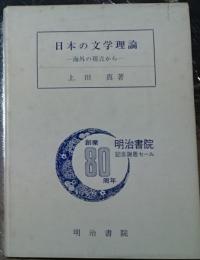 日本の文学理論ー海外の視点からー