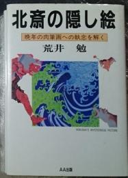 北斎の隠し絵 晩年の肉筆画への執念を解く