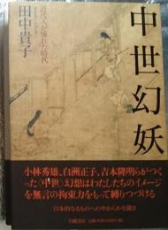 中世幻妖 近代人が憧れた時代