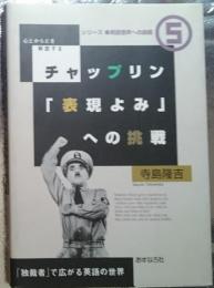 チャップリン「表現よみへの挑戦」「独裁者」で広がる英語の世界