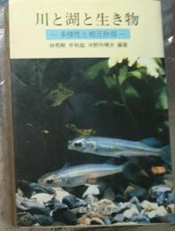 川と湖と生き物ー多様性と相互作用ー