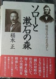 ソローと漱石の森 環境文学のまなざく