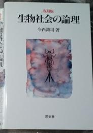 生物社会の論理 復刻版新装版