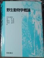 野生動物学概論