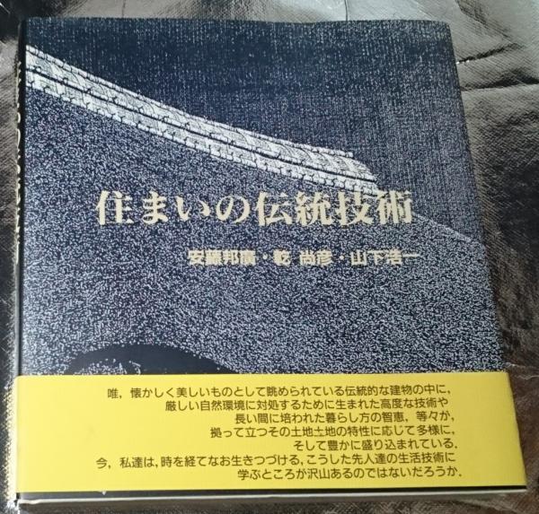 海外ブランド  住まいの伝統技術(安藤邦廣・乾尚彦・山下浩一) 古本、中古本 / アート・デザイン・音楽