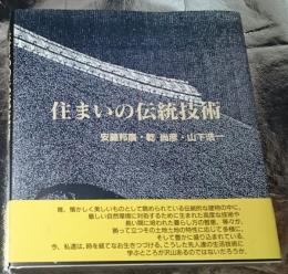 住まいの伝統技術 住まいの伝統技術 安藤邦廣・乾尚彦・山下浩一 - 古本買取販売