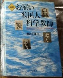 増訂お雇い米国人科学教師