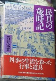 民具の歳時記 道具と暮らし